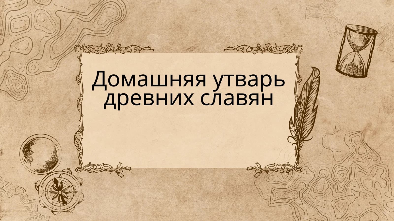 Домашняя утварь древних славян