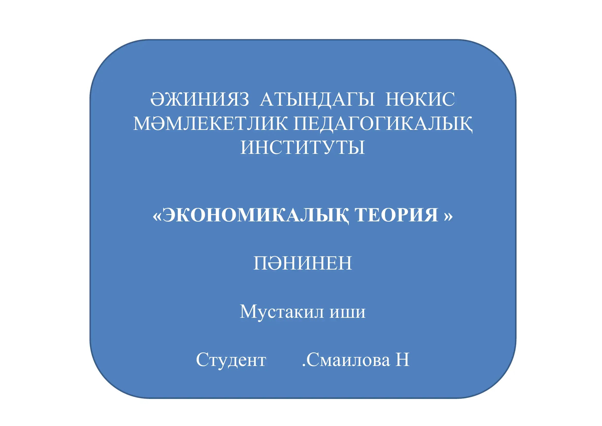 "Экономикалық Теория"