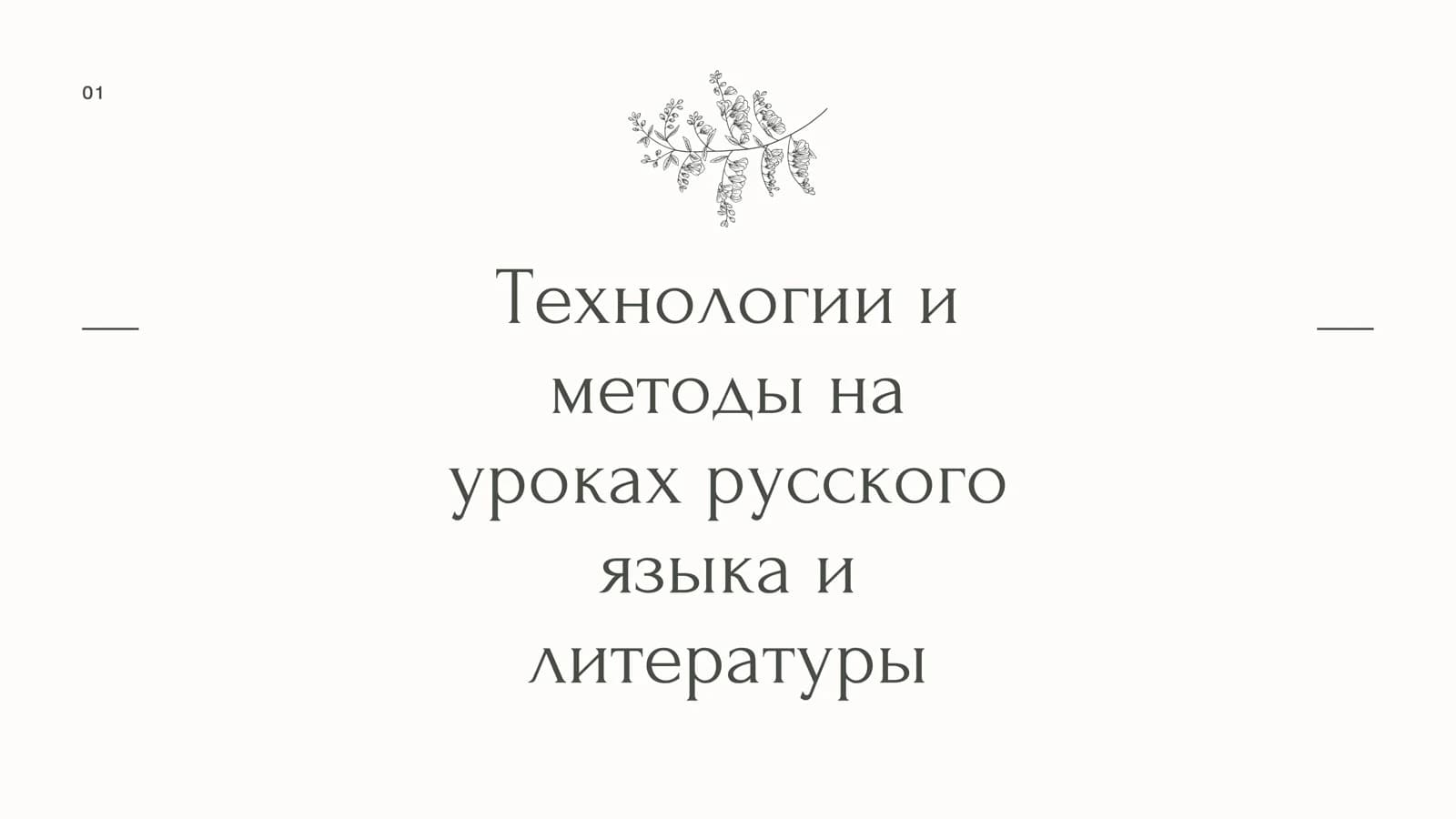 Технологии и методы на уроках русского языка и литературы