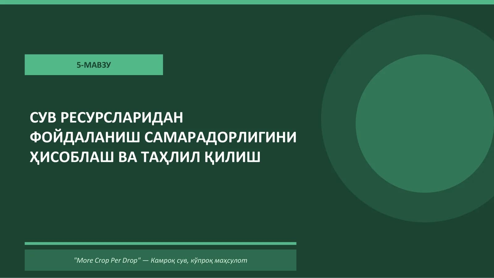 Камроқ сув, кўпроқ маҳсулот