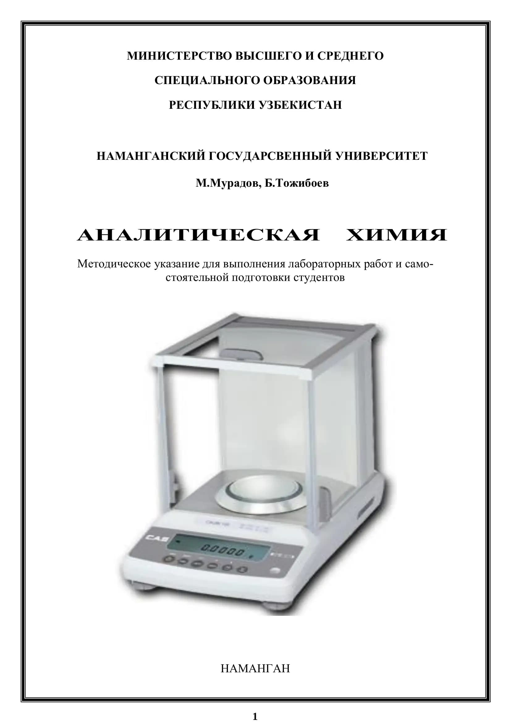 Аналитическая химия