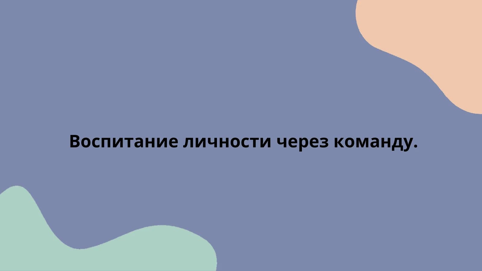 Воспитание личности через команду