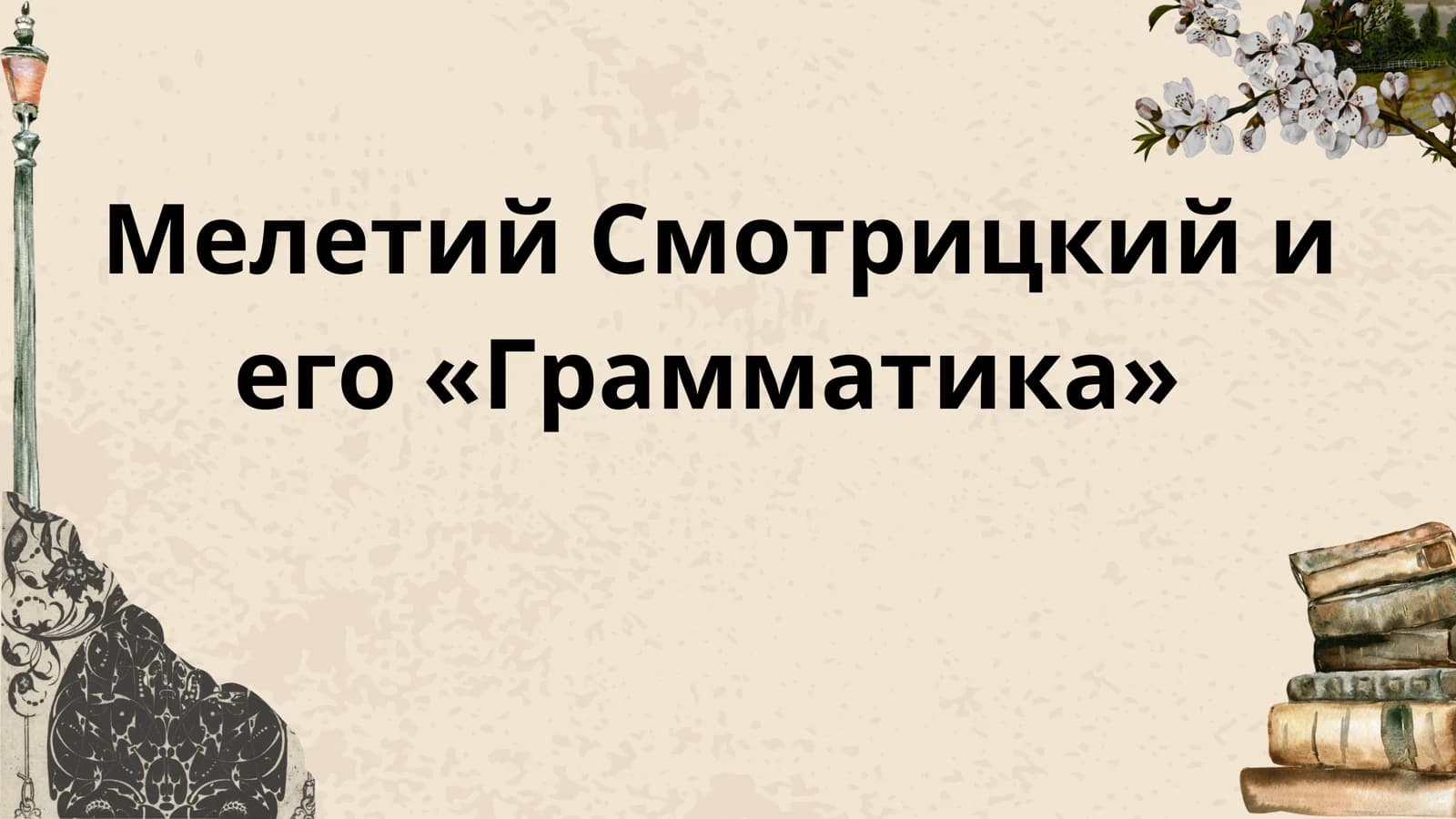 Мелетий Смотрицкий и его «Грамматика»