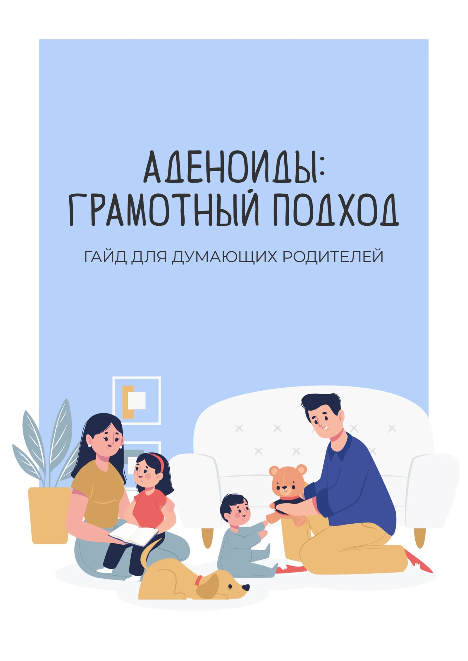 АДЕНОИДЫ: 
ГРАМОТНЫЙ ПОДХОД
ГАЙД ДЛЯ ДУМАЮЩИХ РОДИТЕЛЕЙ