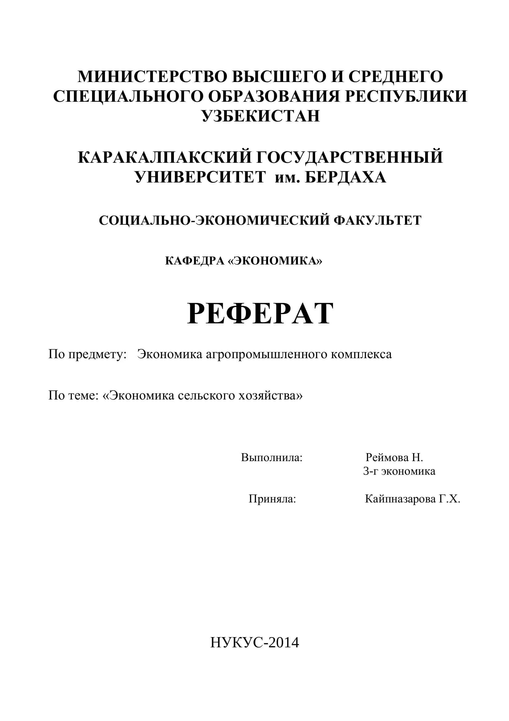 Реферат "Экономика сельского хозяйства"