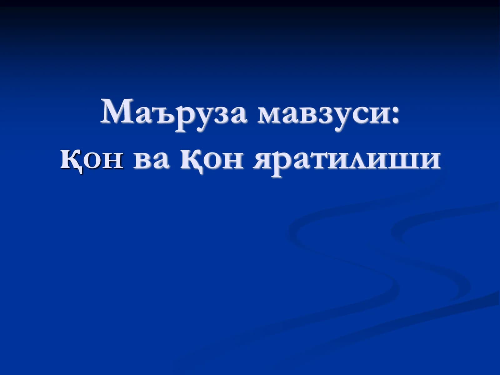 Одамнинг қон ҳужайралари