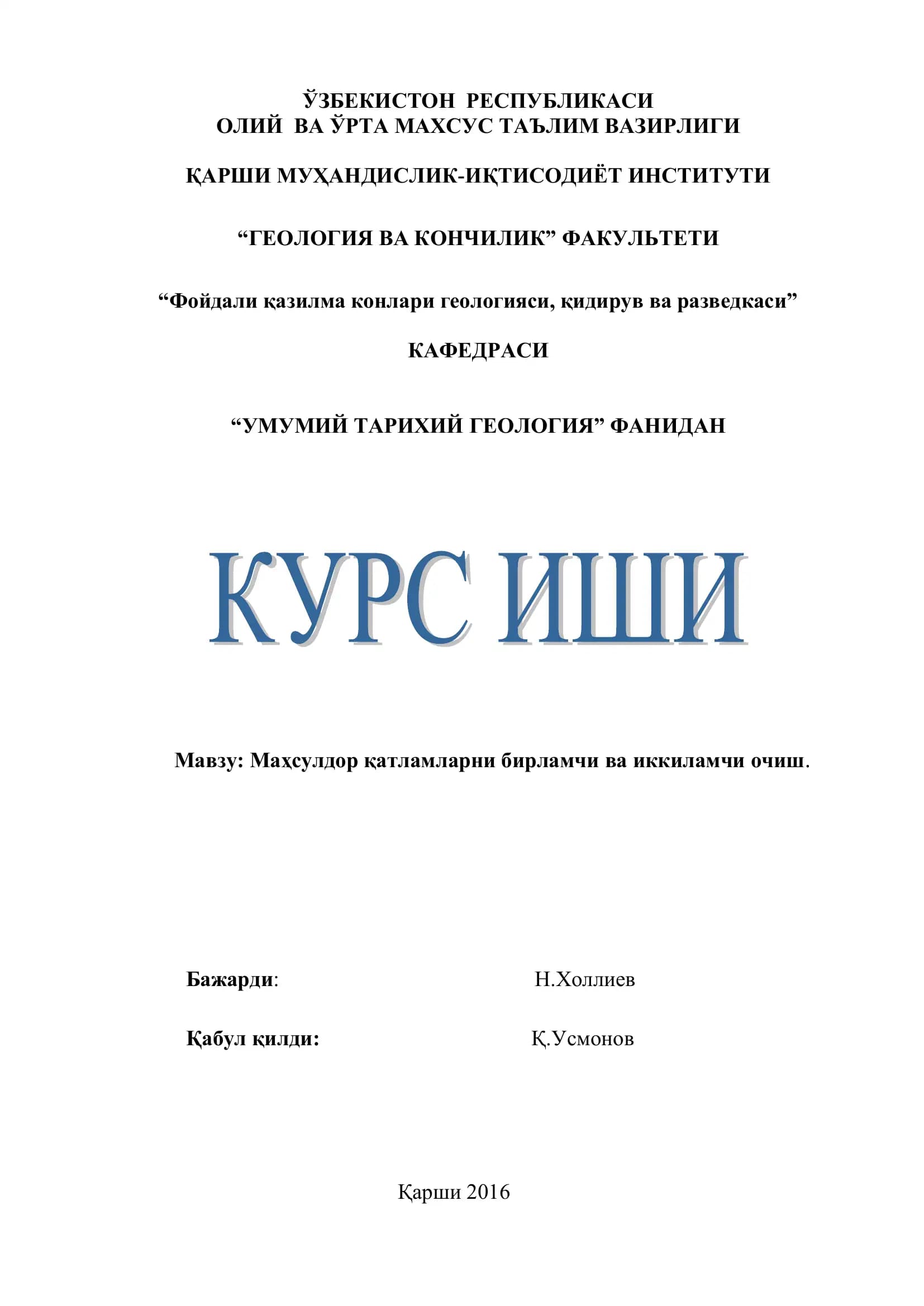 Маҳсулдор қатламларни бирламчи ва иккиламчи очиш