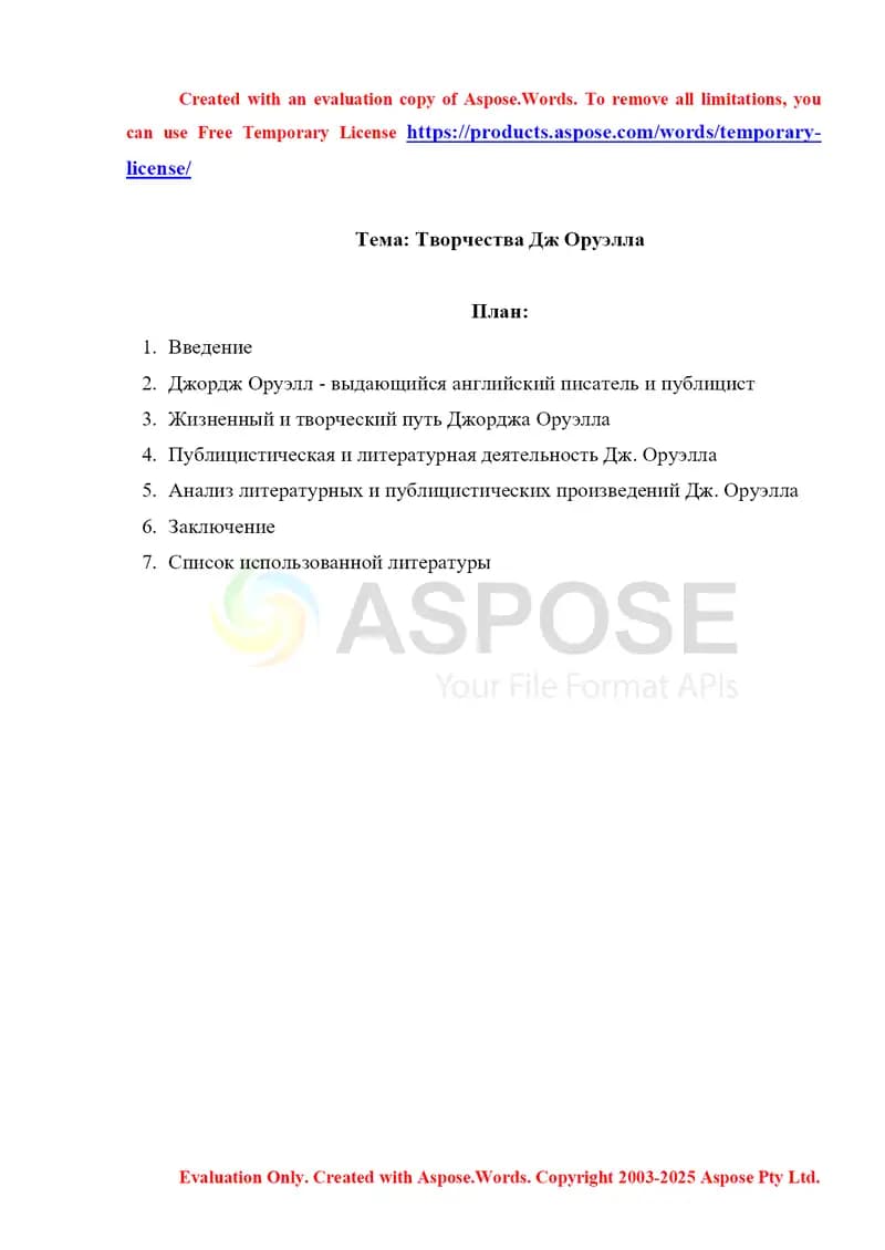 Творчества Дж Оруэлла