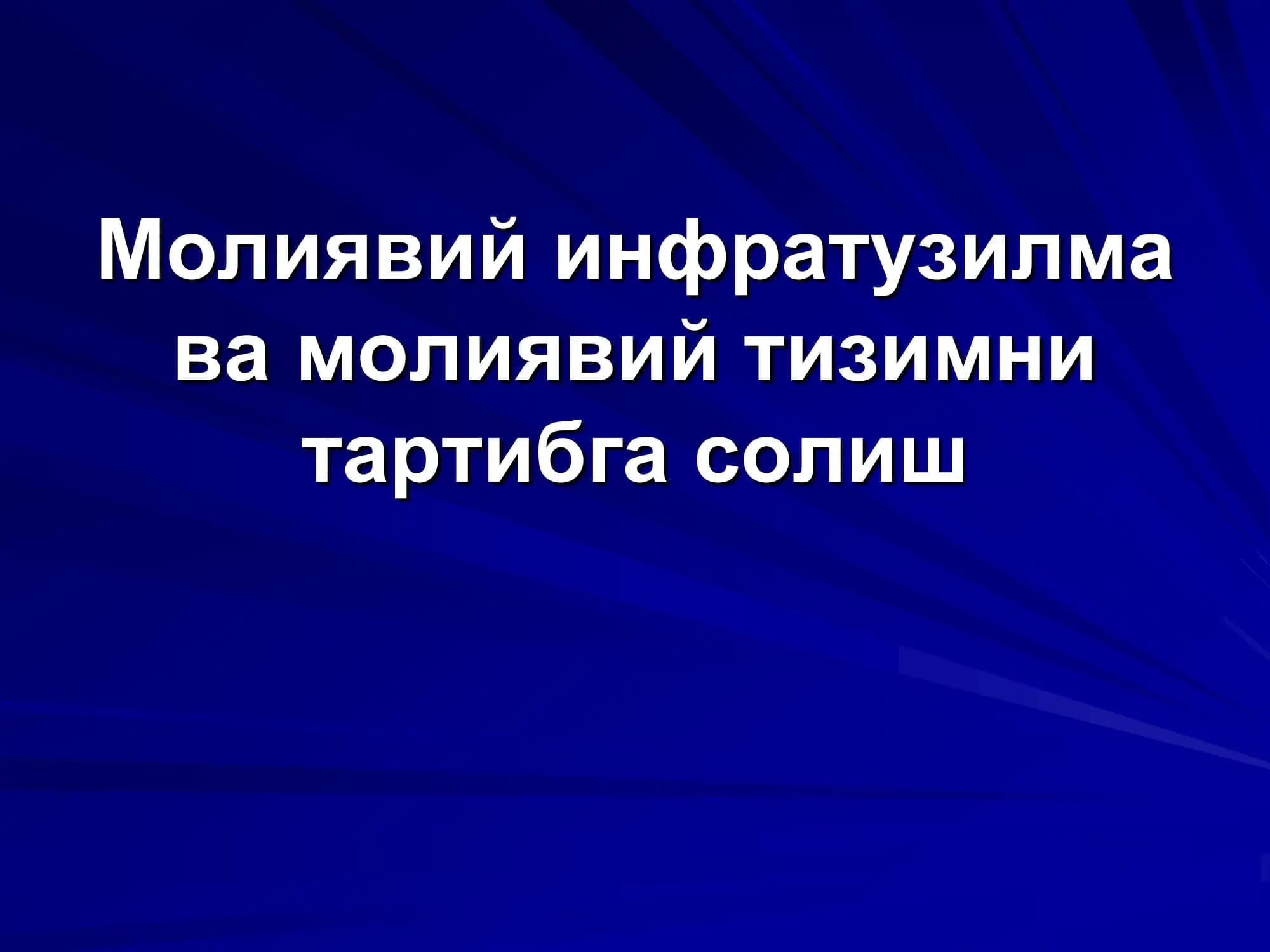 Молиявий инфратузилма