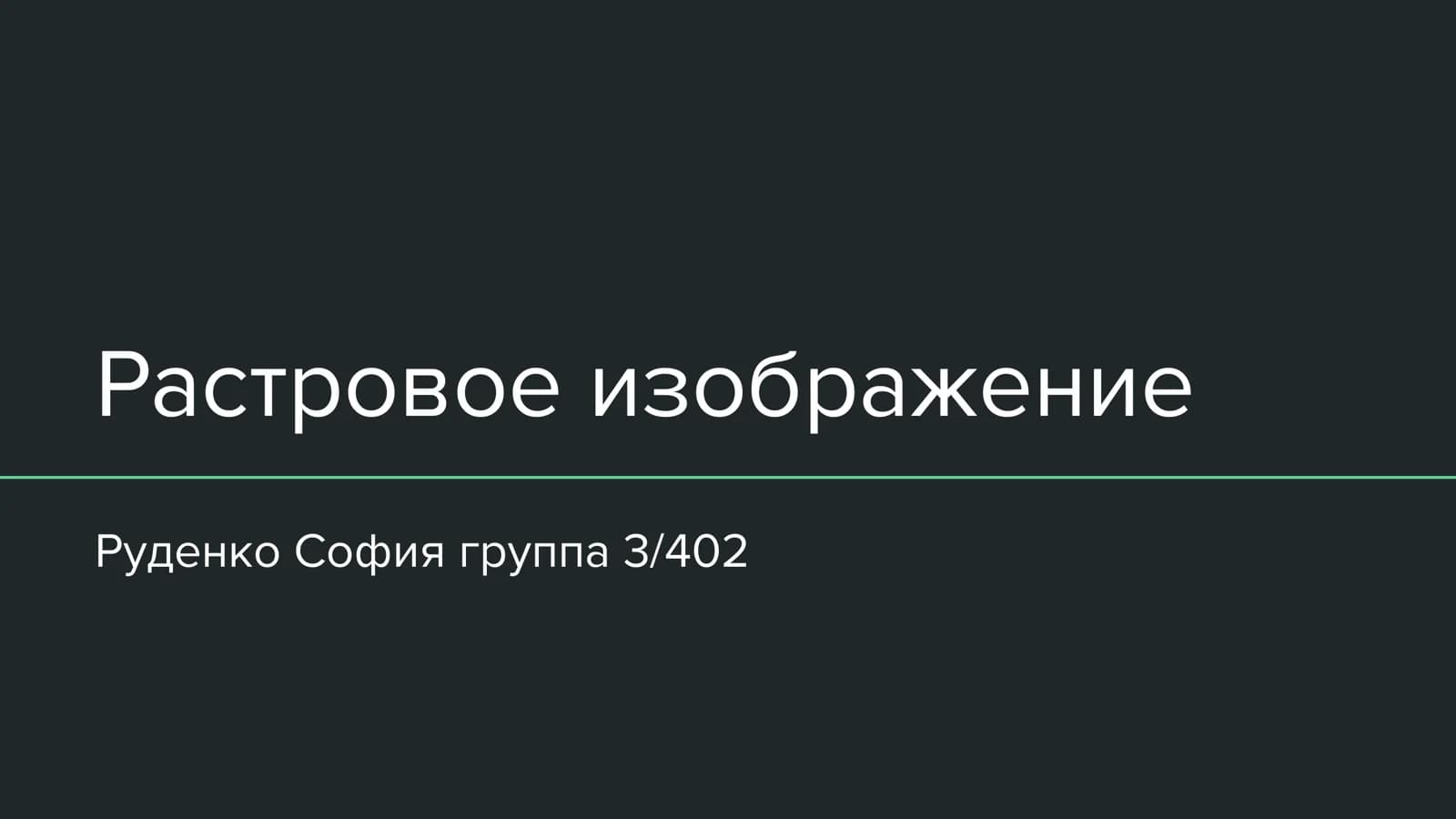 Растровое изображение