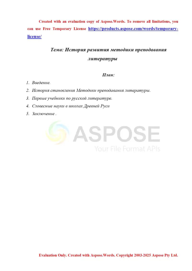 История развития методики преподавания литературы реферат