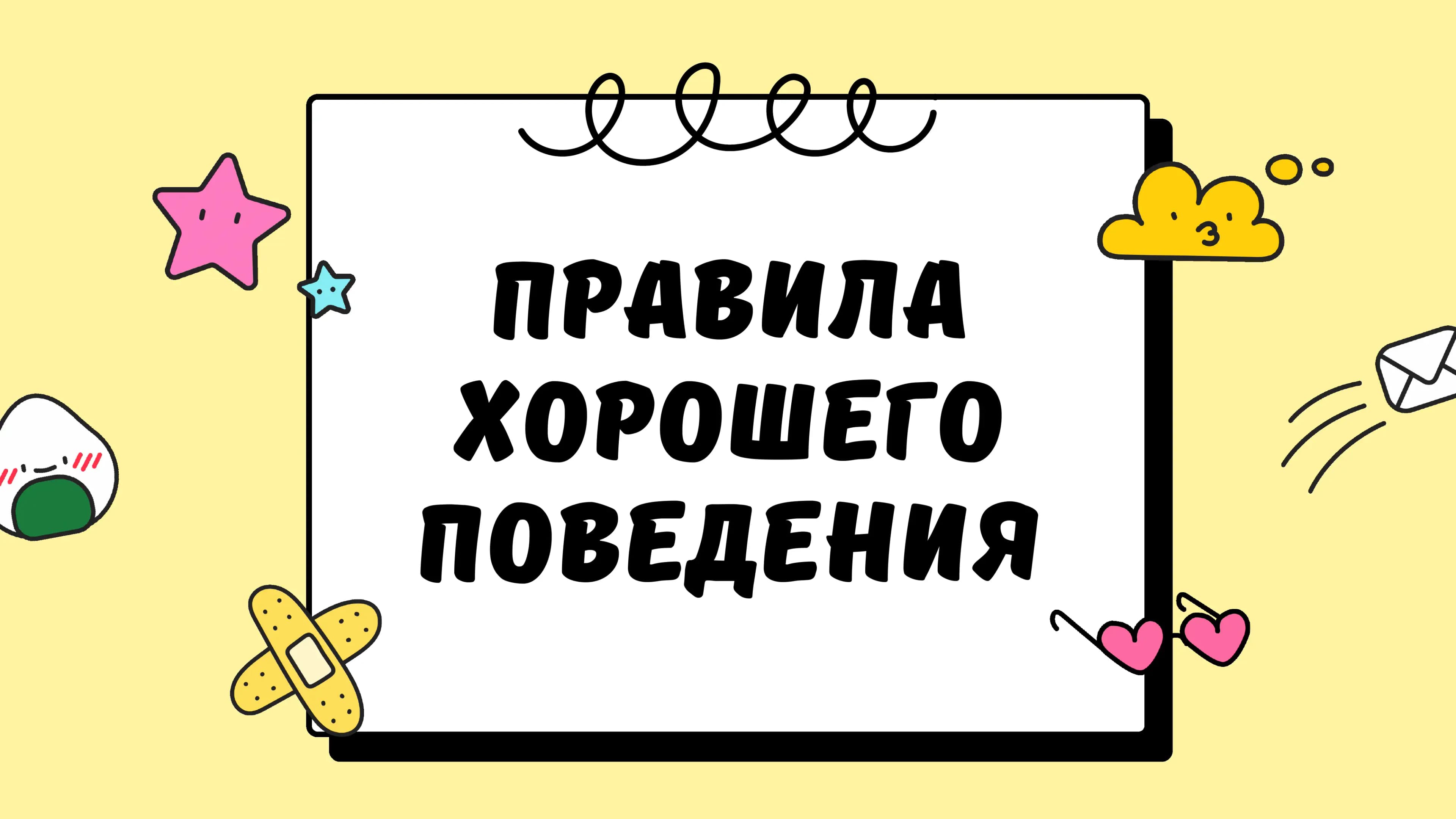 правила хорошего поведения