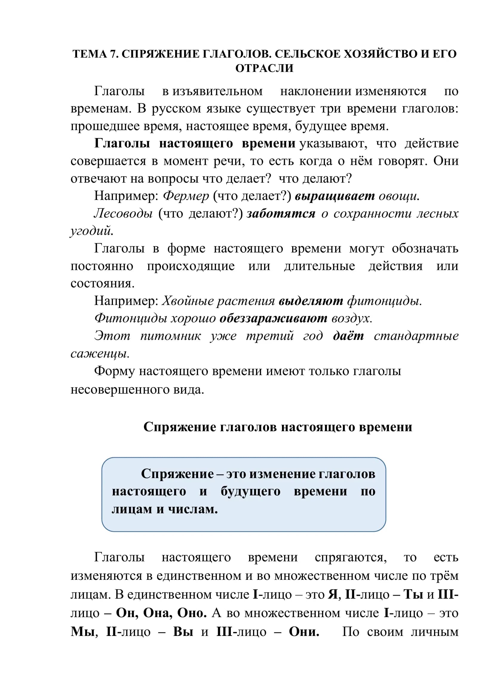 Спряжение глаголов настоящего времени