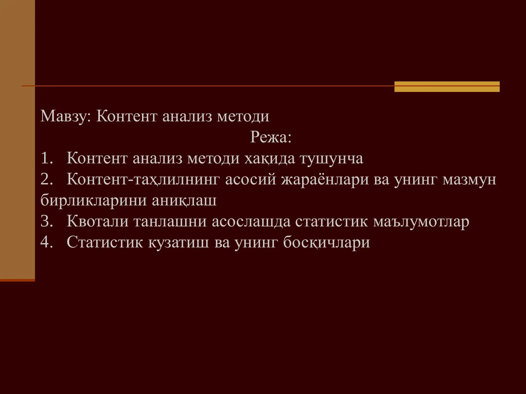 Контент анализ методи