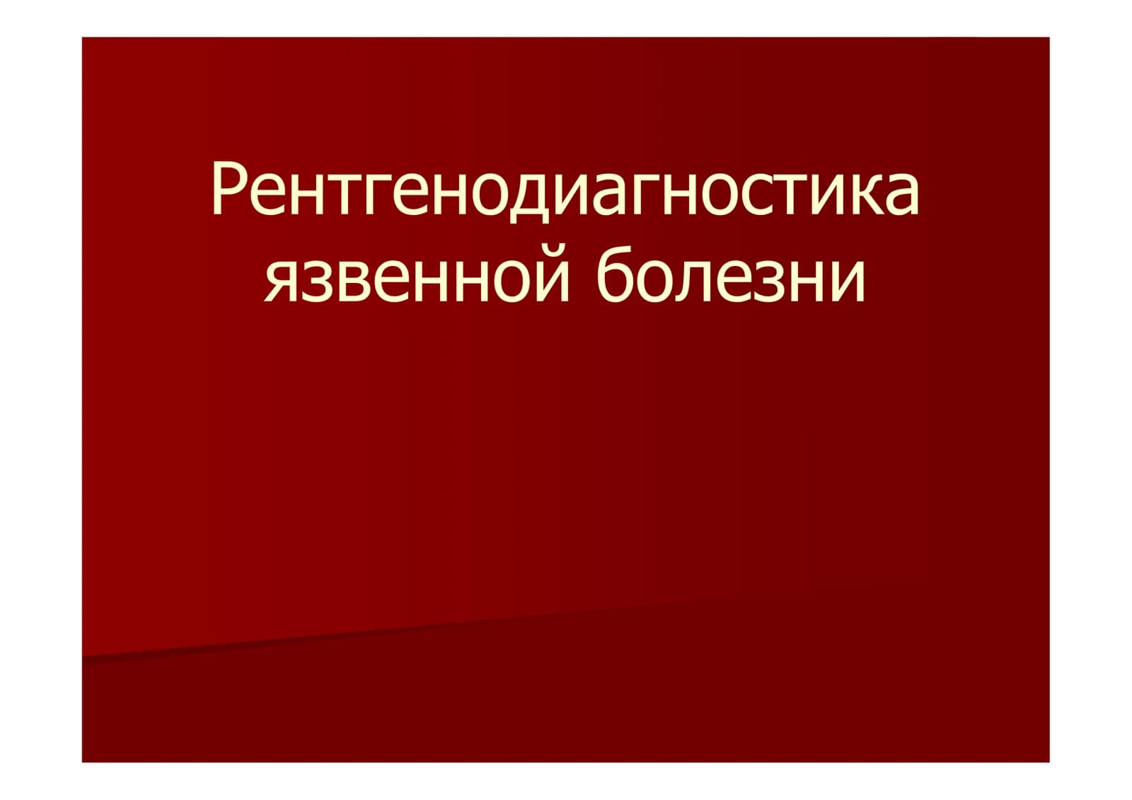 Рентгенодиагностика язвенной болезни