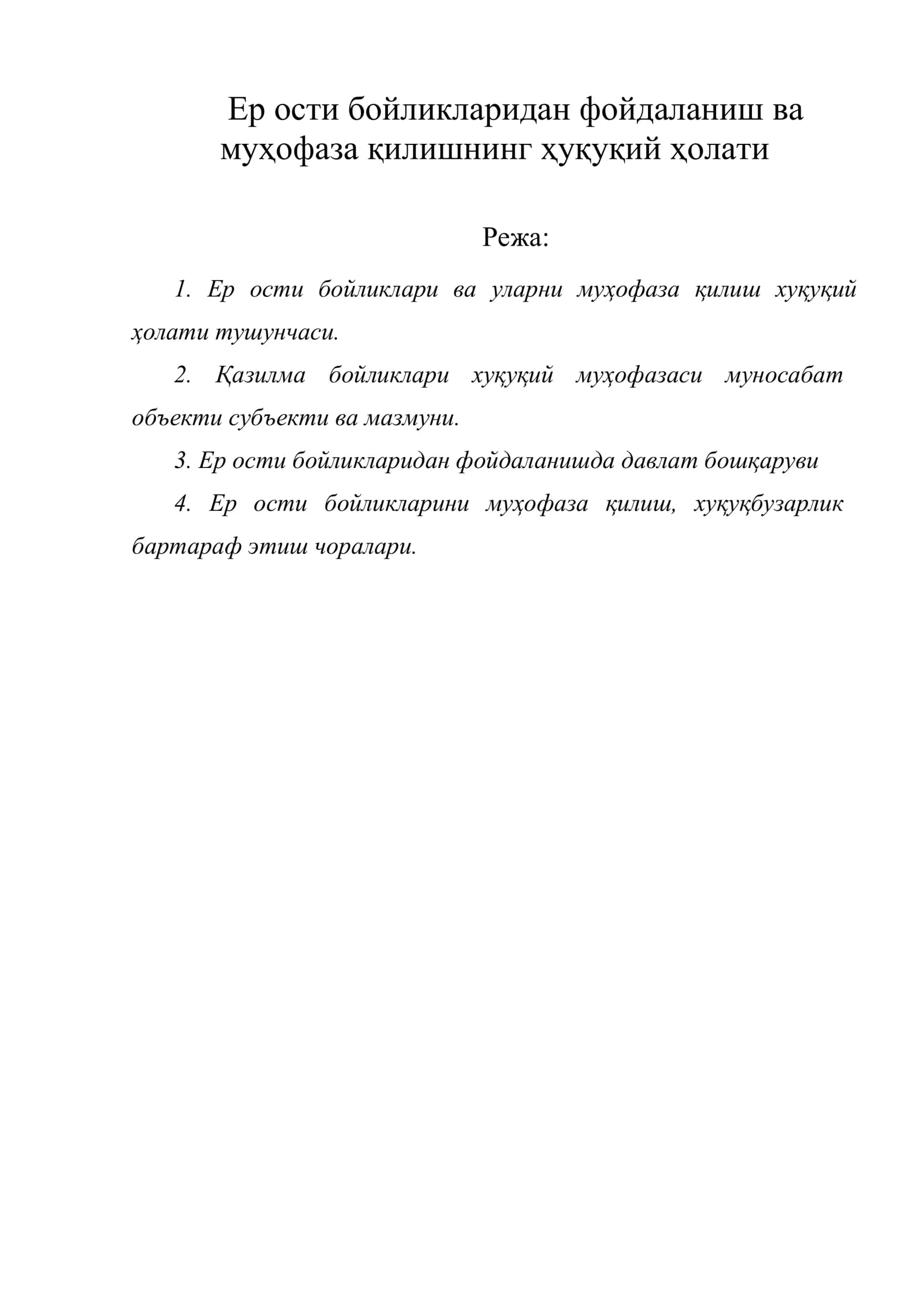 Ер ости бойликларидан фойдаланиш ва муҳофаза қилишнинг ҳуқуқий ҳолати