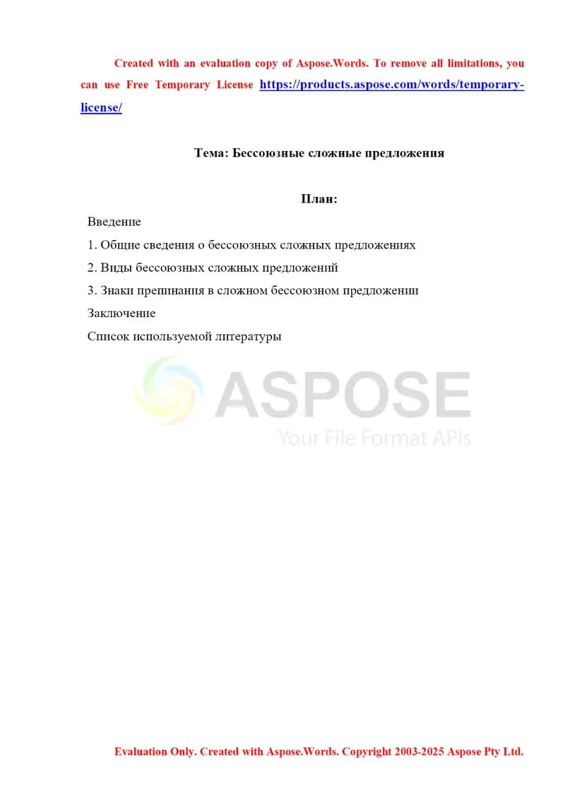 Бессоюзные сложные предложения