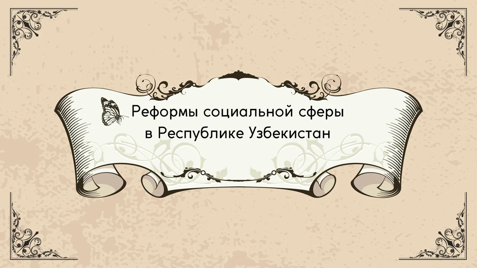 Реформы социальной сферы в Республике Узбекистан