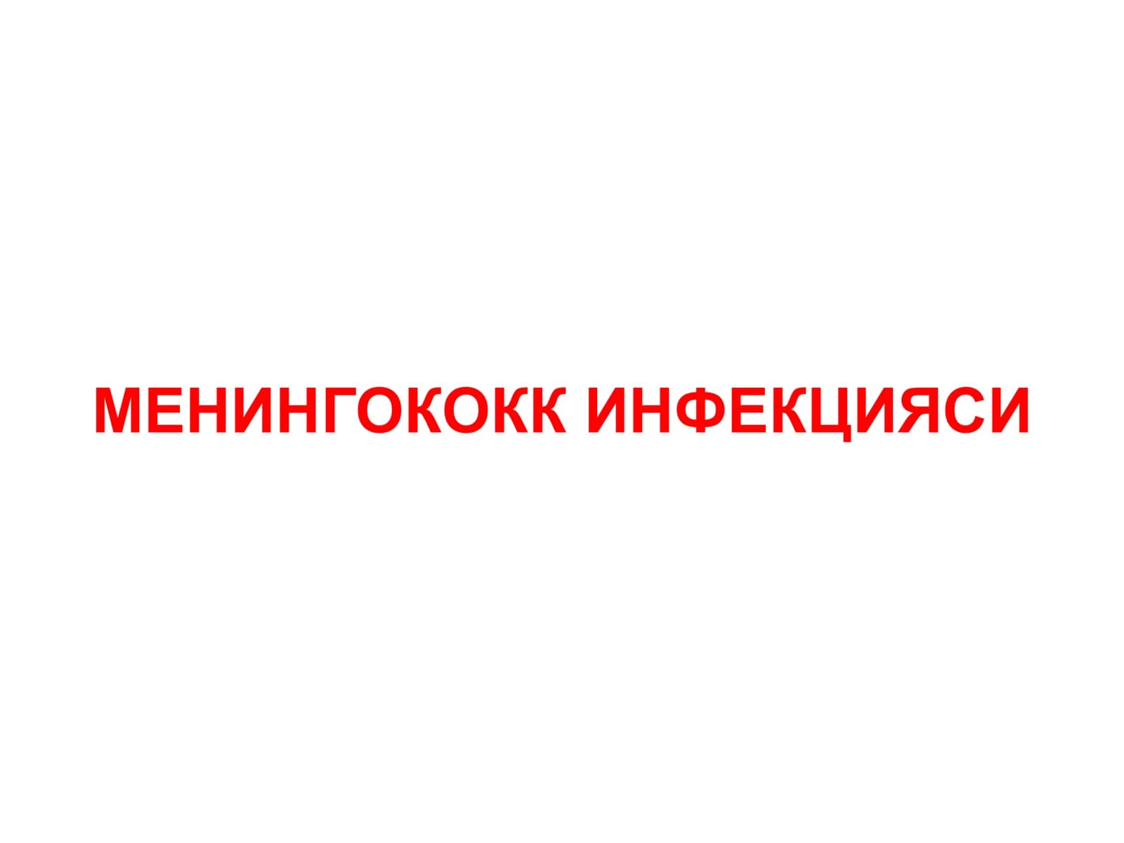 Менингококк инфекцияси