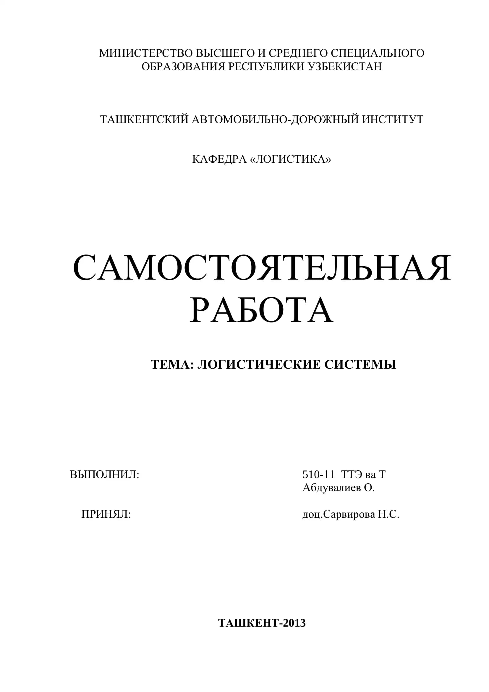 ЛОГИСТИЧЕСКИЕ СИСТЕМЫ