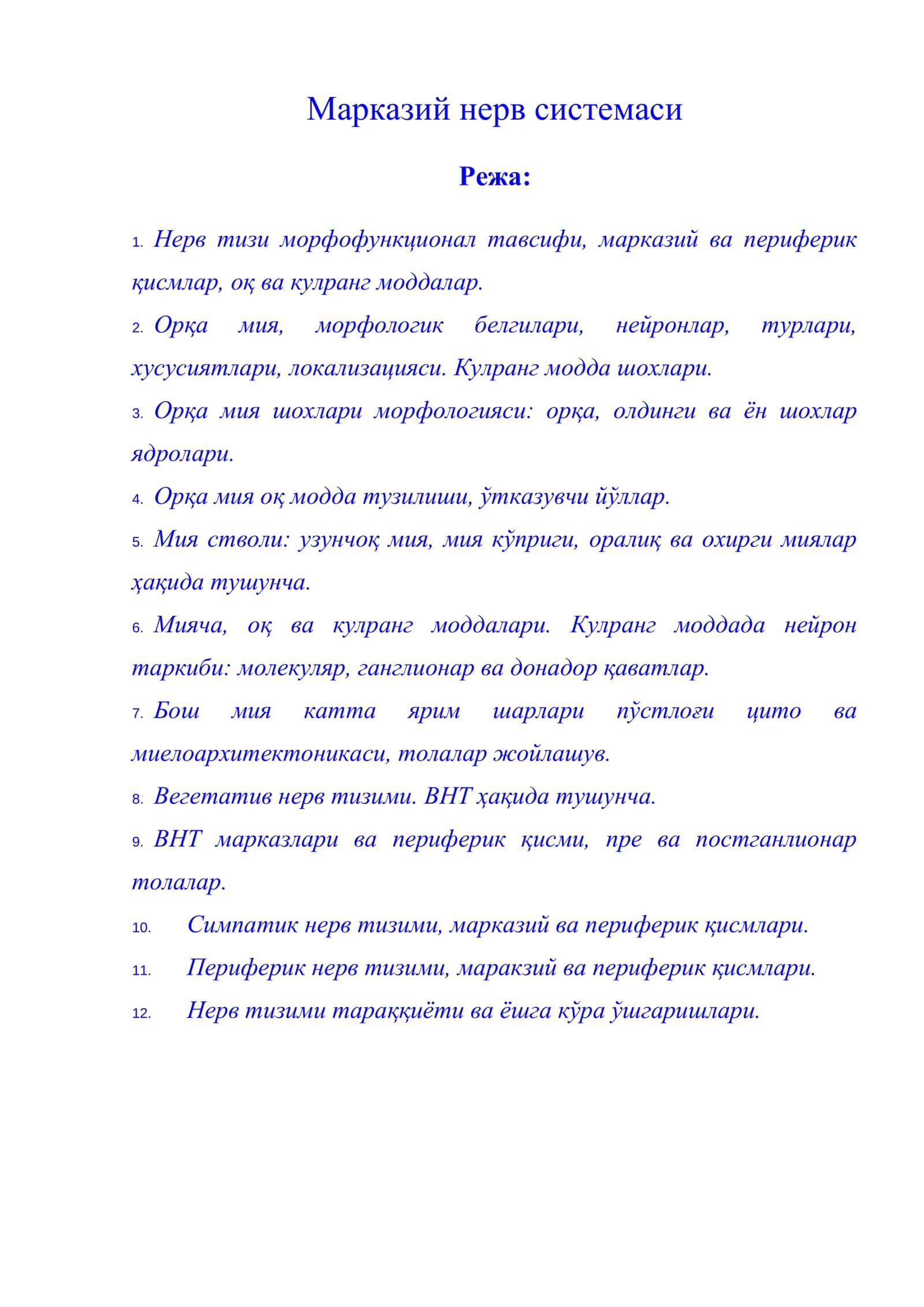 Марказий нерв системаси