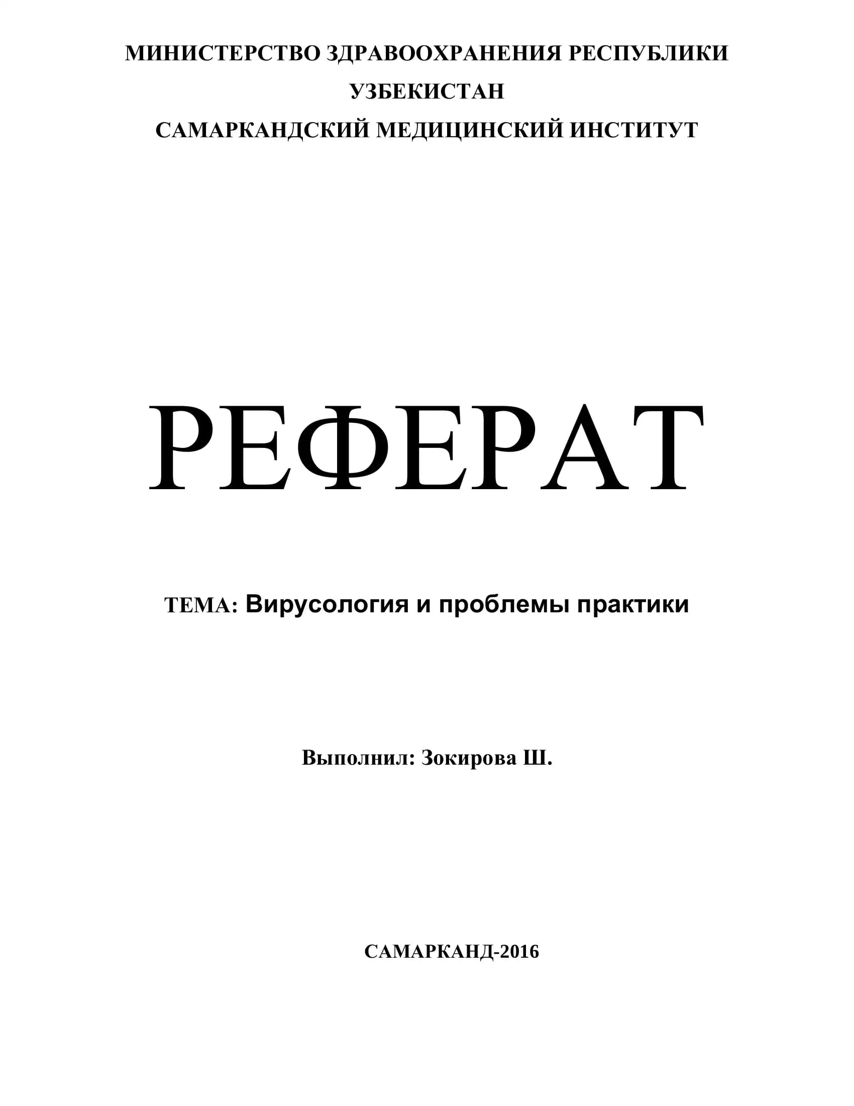 Вирусология и проблемы практики