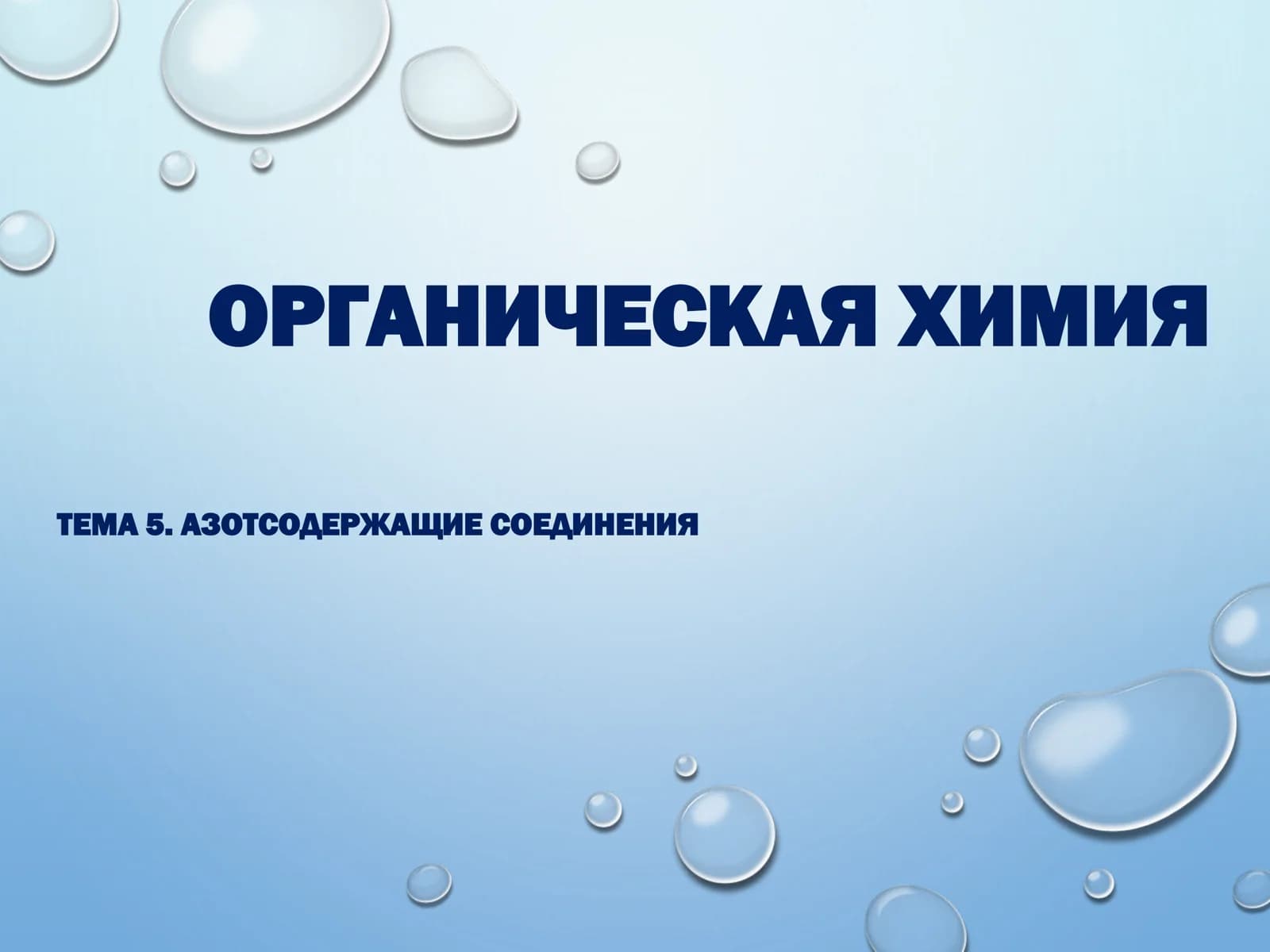 ОРГАНИЧЕСКАЯ ХИМИЯ АЗОТСОДЕРЖАЩИЕ СОЕДИНЕНИЯ