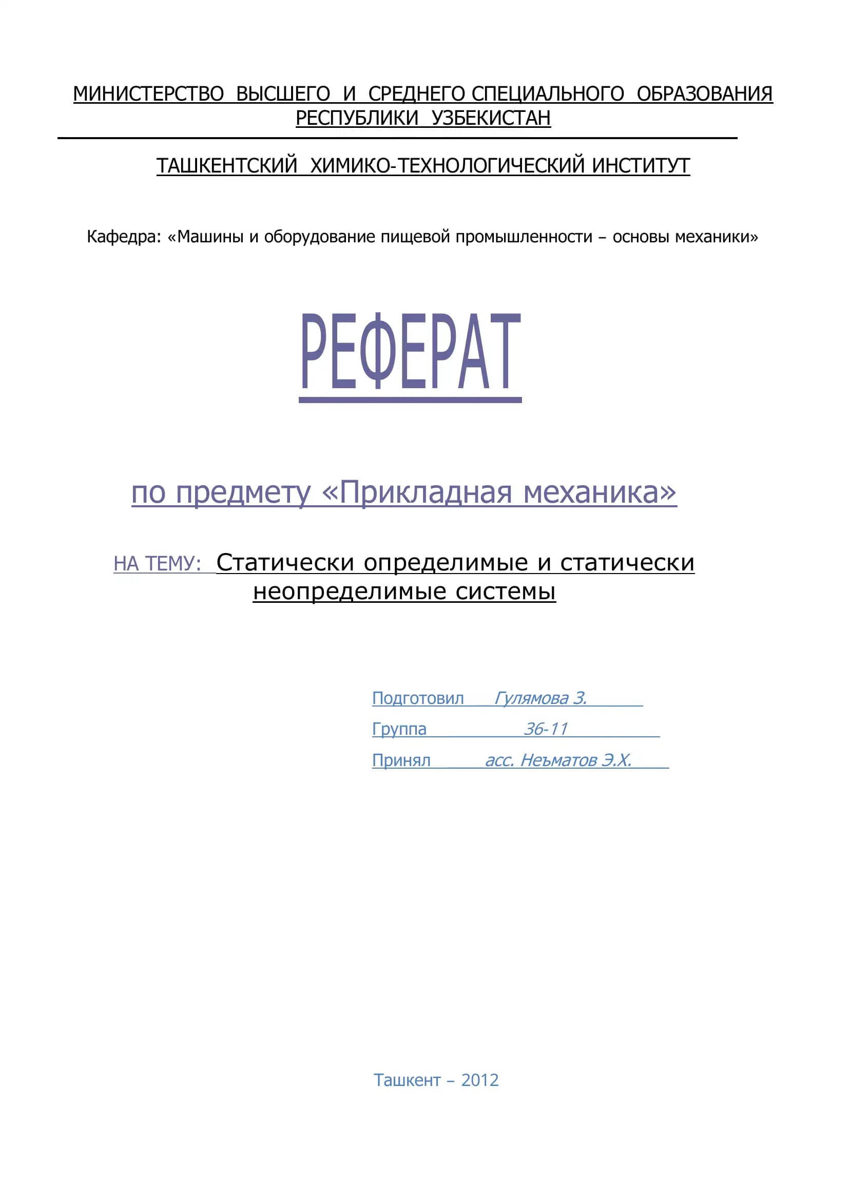 Реферат по предмету "Прикладная механика"