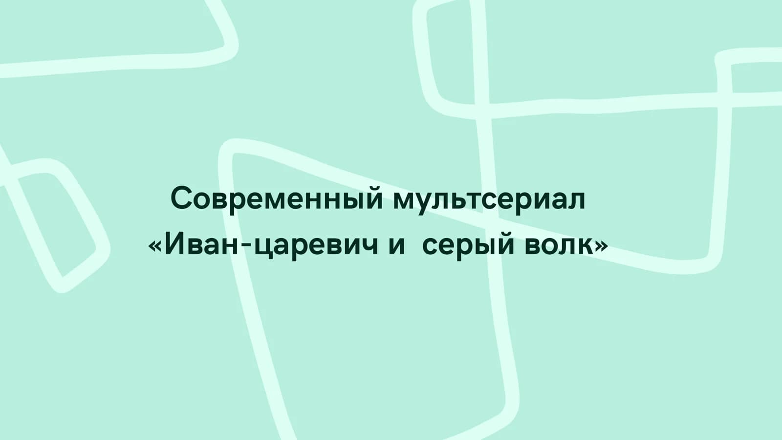 Современный мультсериал «Иван-царевич и серый волк»