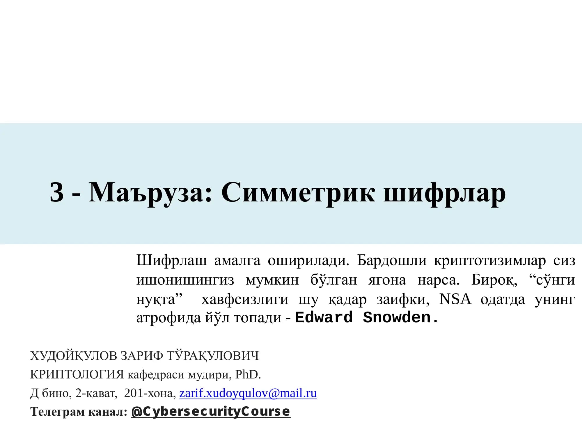 Симметрик шифрлар