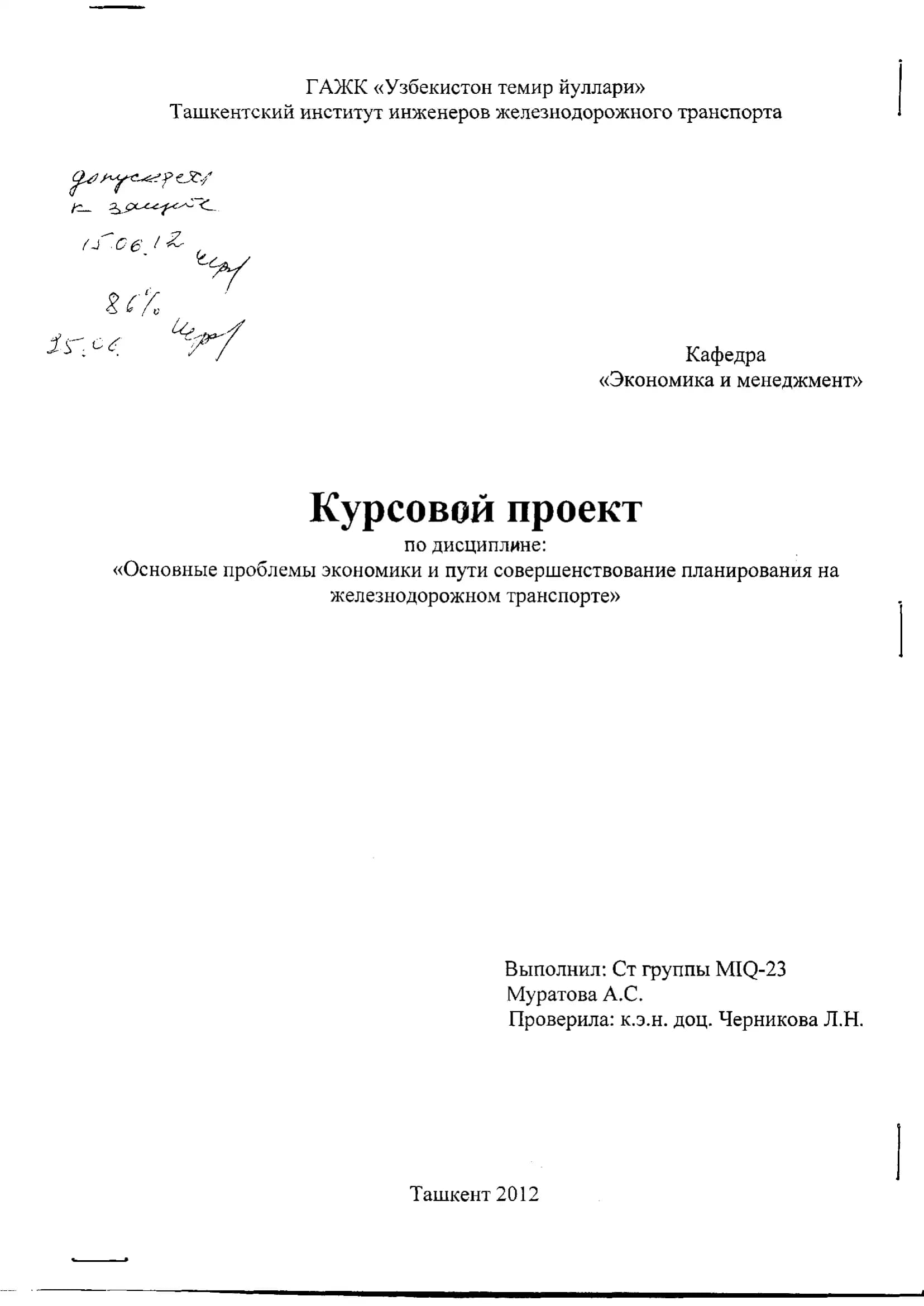 Курсовой проект по дисциплине: «Основные проблемы экономики и пути совершенствование планирования на железнодорожном транспорте»
