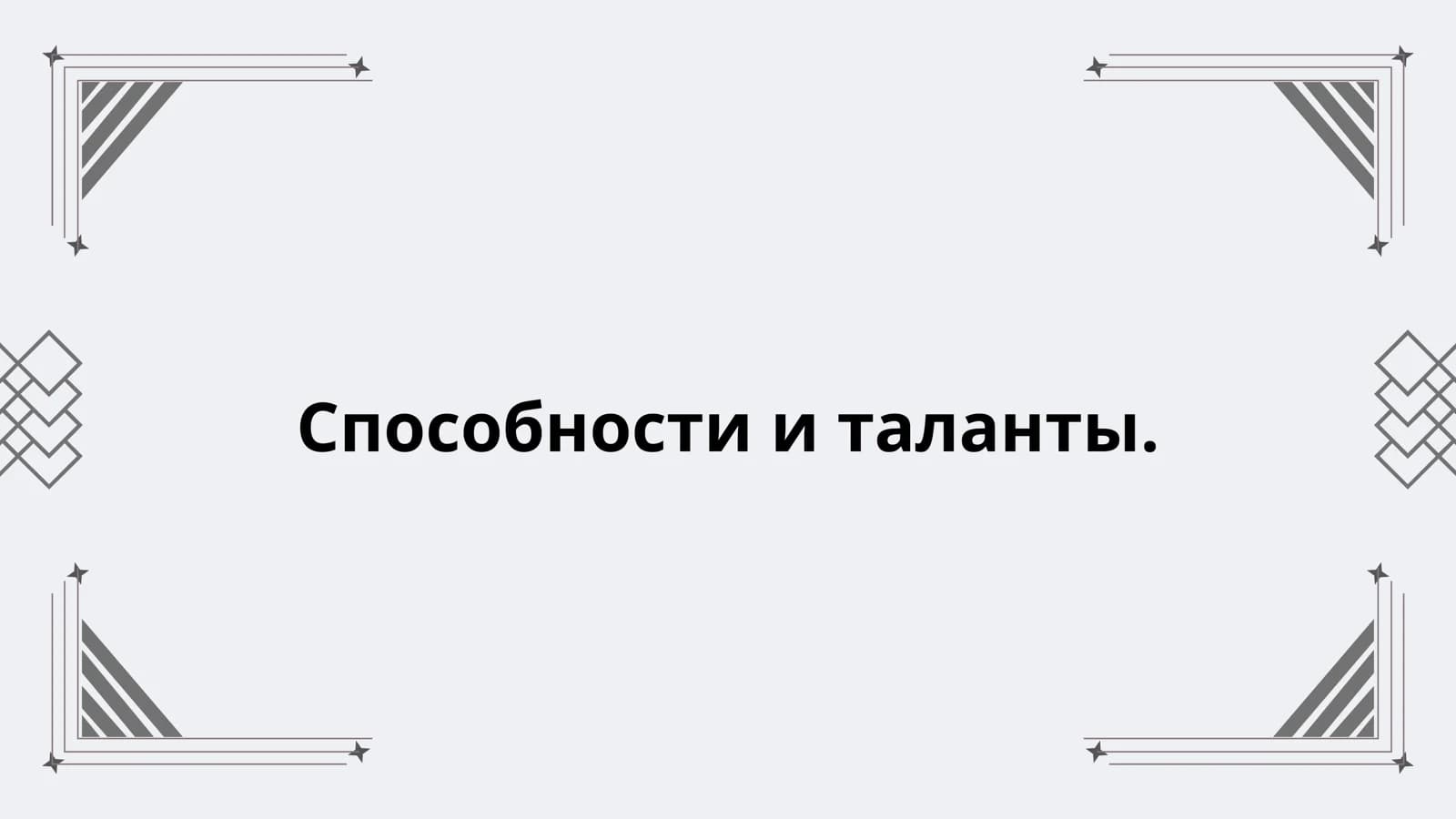 Способности и таланты