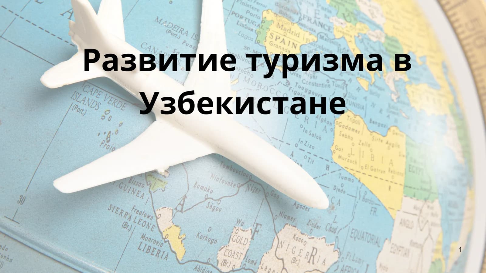 Развитие туризма в Узбекистане