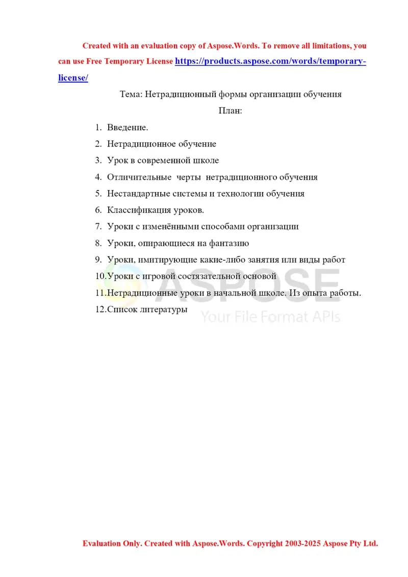 Нетрадиционный формы организации обучения