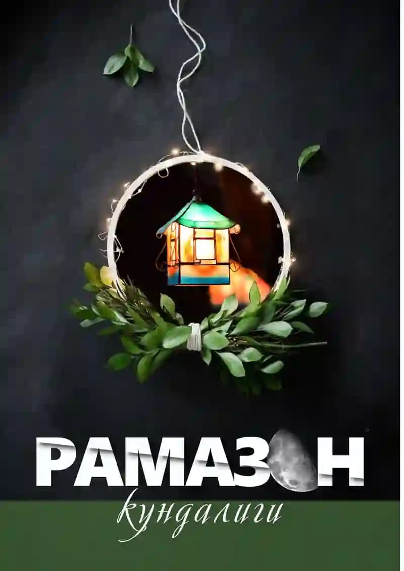 Рамазон кундалиги