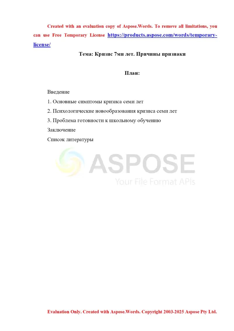 Кризис 7 ми лет. Причины признаки