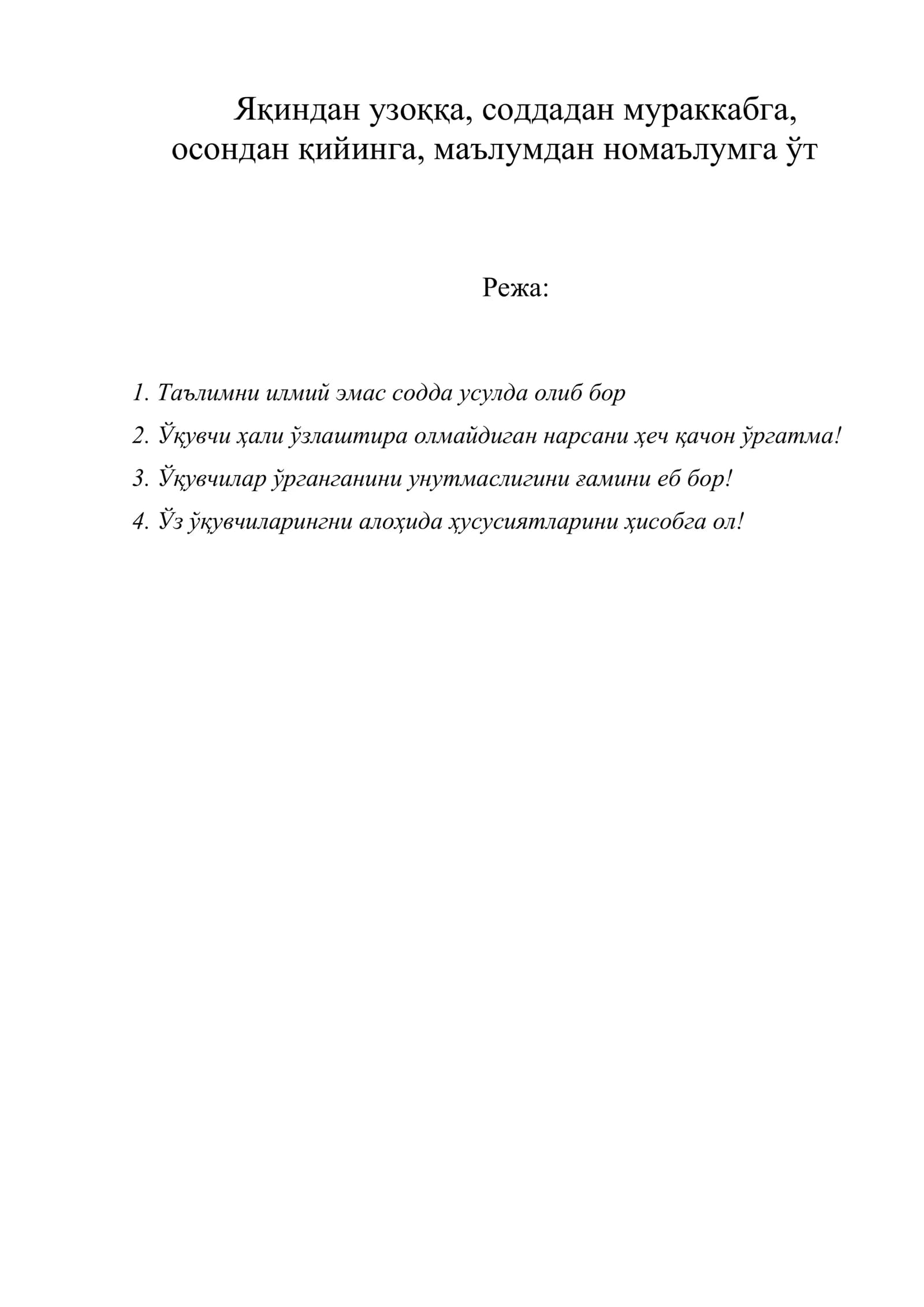 Яқиндан узоққа, соддадан мураккабга, осондан қийинга, маълумдан номаълумга ўт