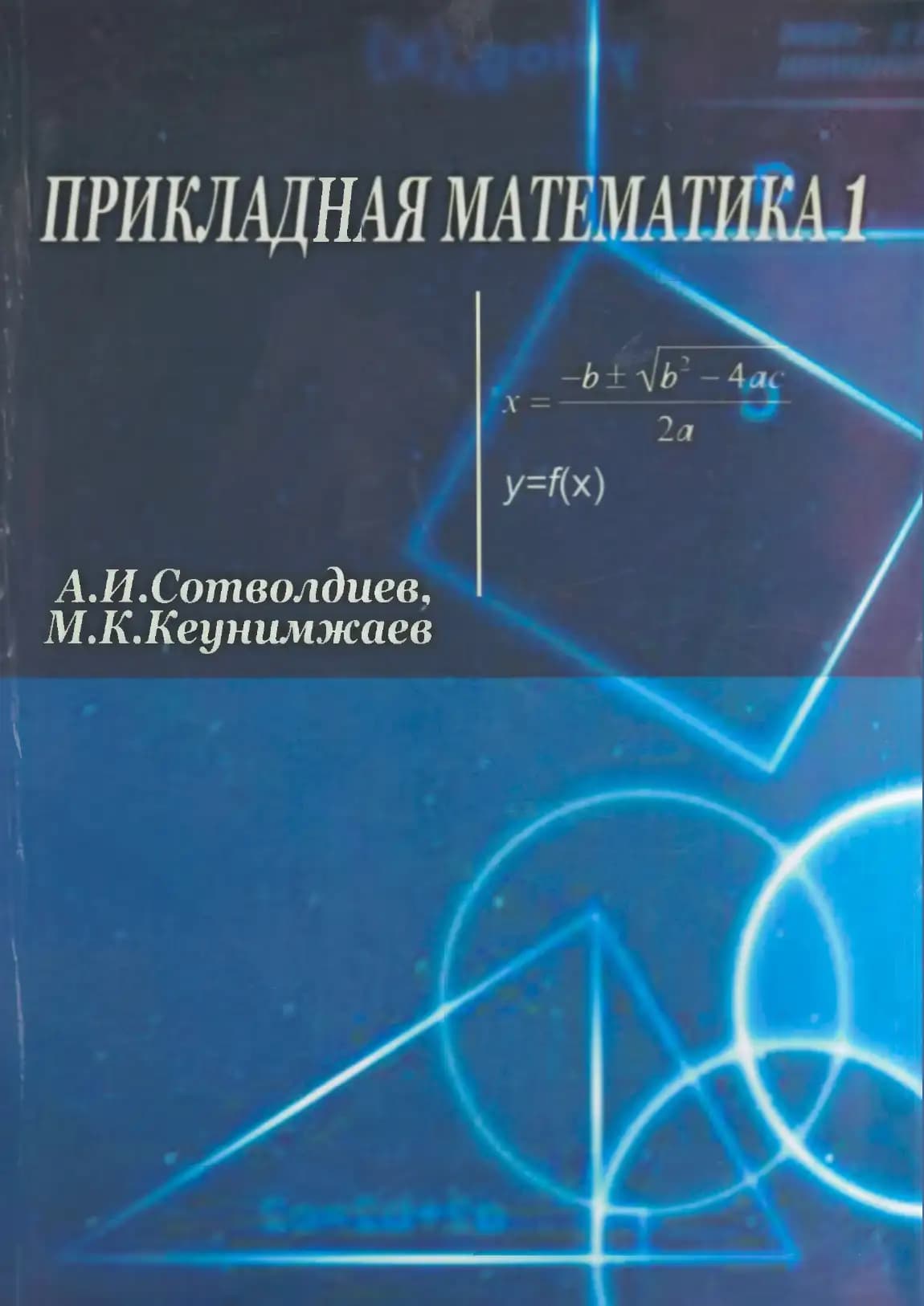 Прикладная математика I (по организации самостоятельного обучения)
