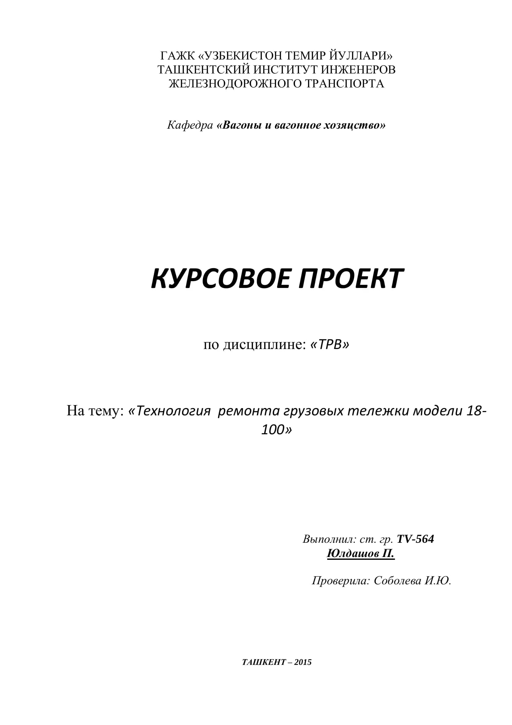Технология ремонта тележек грузовых вагонов модели 18-100