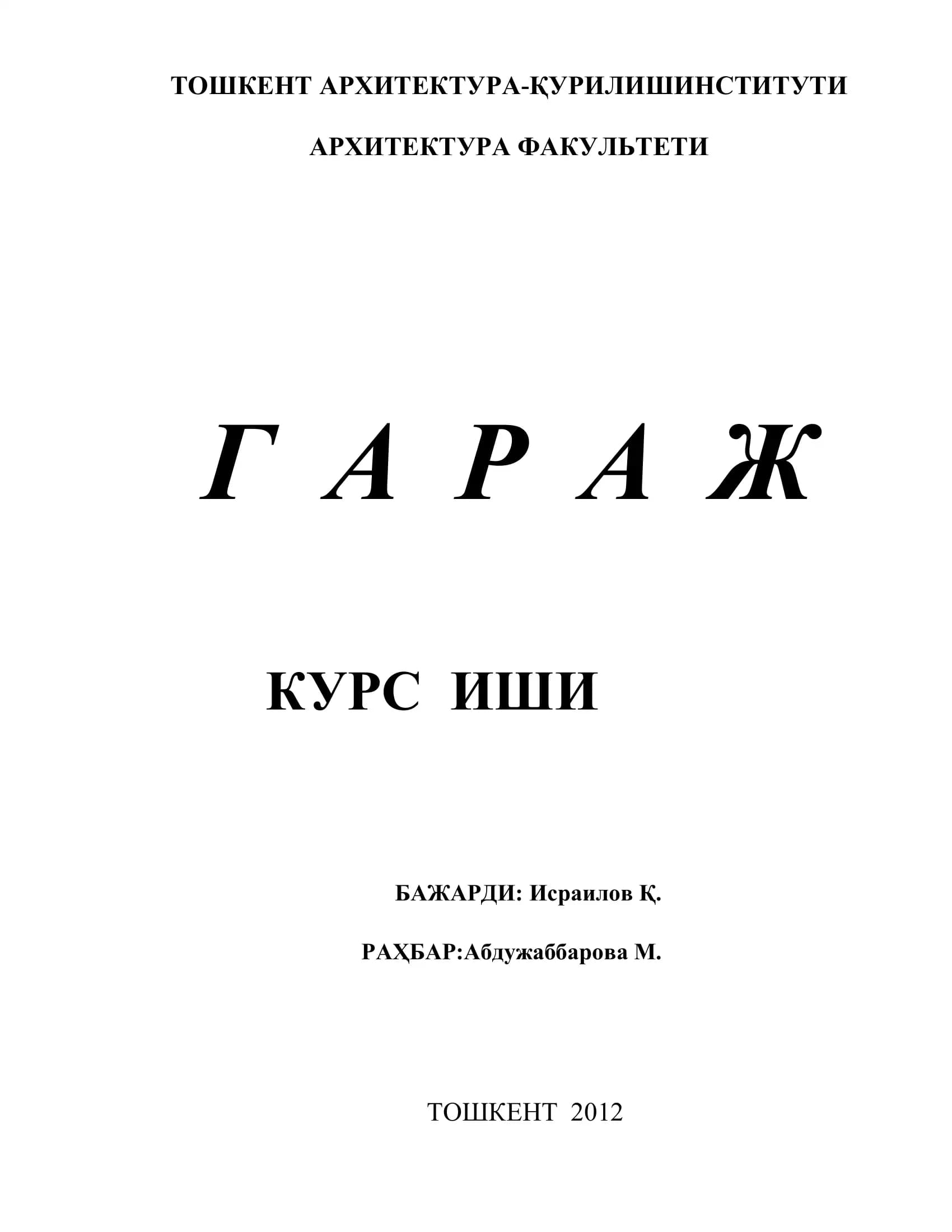 ГАРАЖ КУРС ИШИ