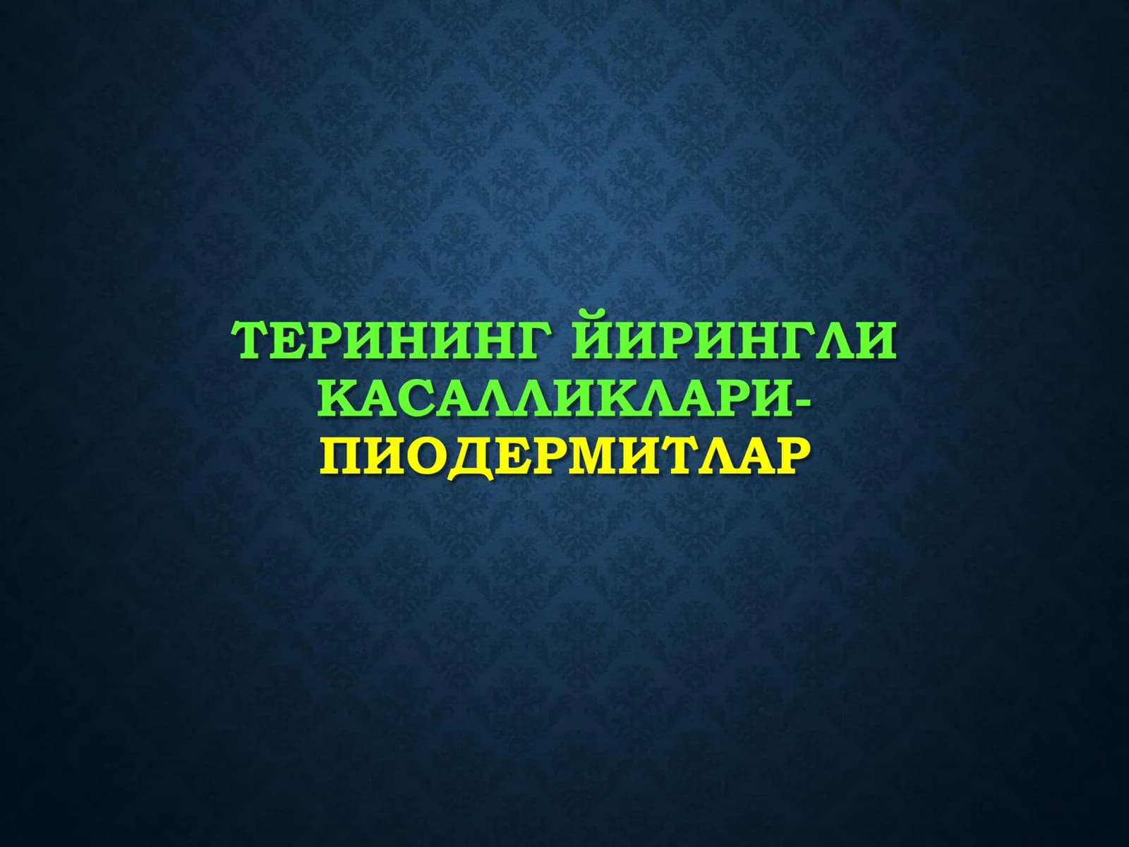 Терининг йирингли касалликлари
