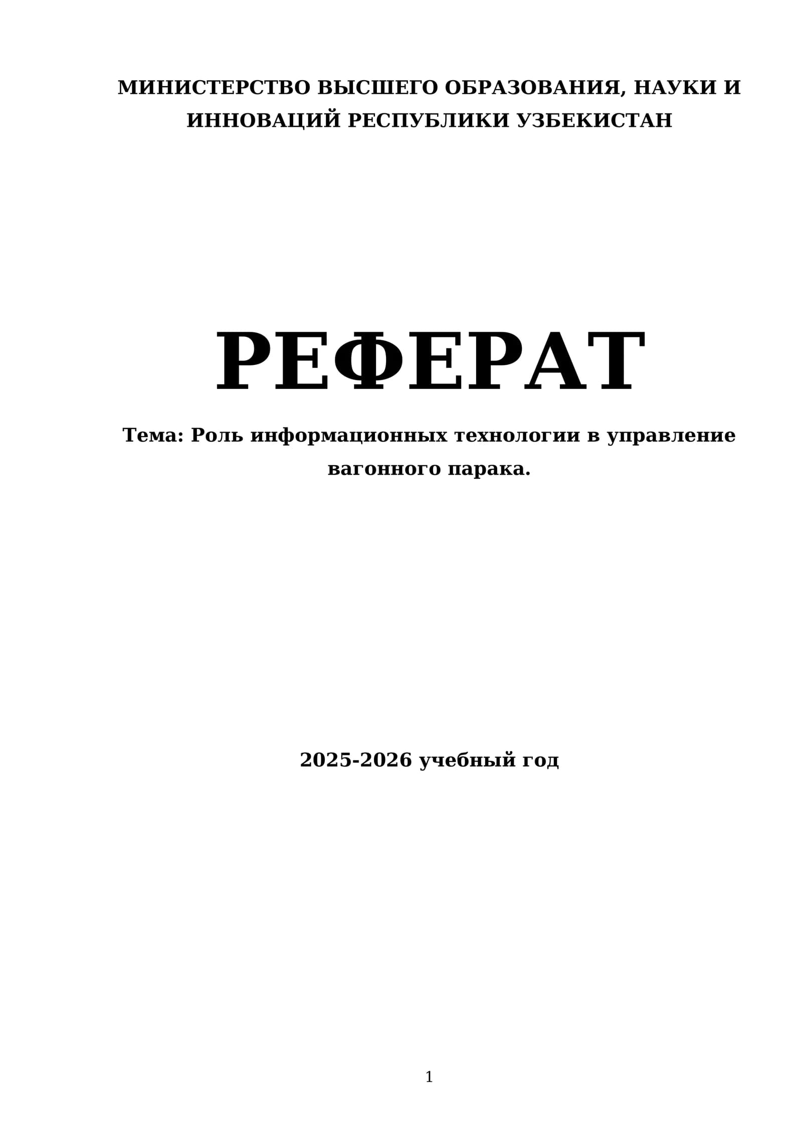 Роль информационных технологии в управление вагонного парака