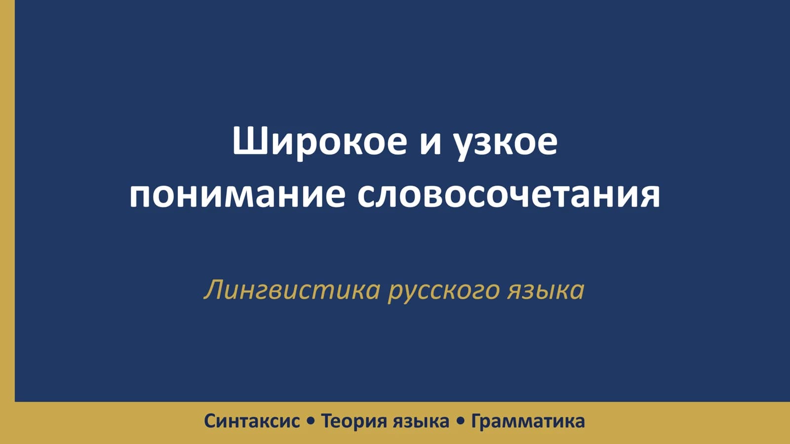 Лингвистика русского языка