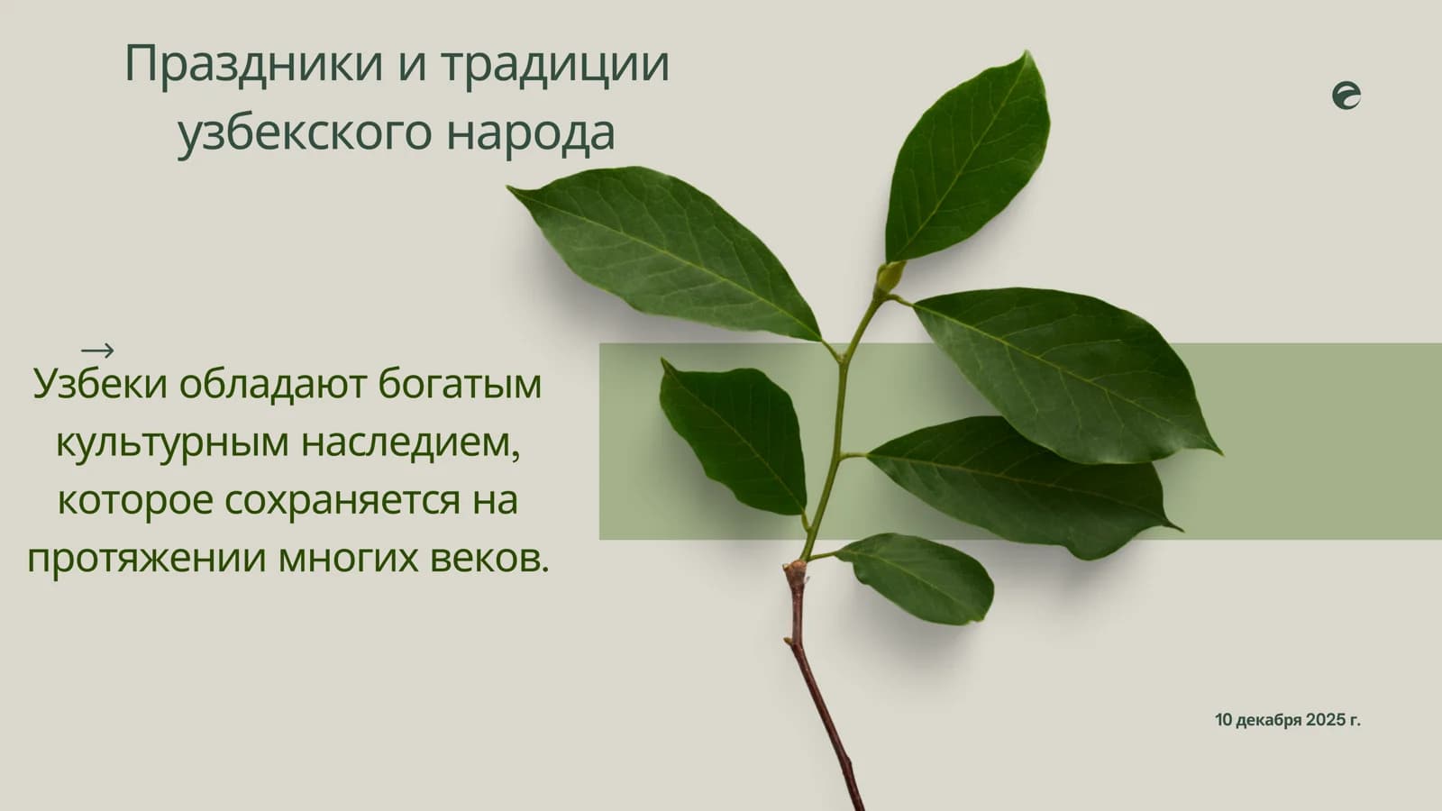 Праздники и традиции
узбекского народа