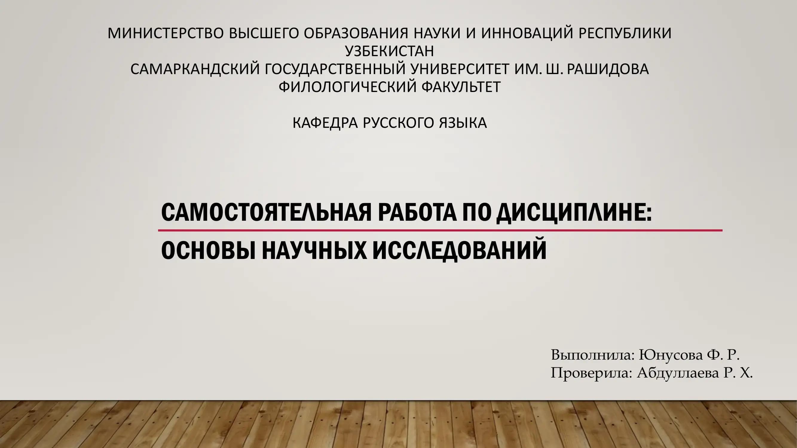 ОСНОВЫ НАУЧНЫХ ИССЛЕДОВАНИЙ