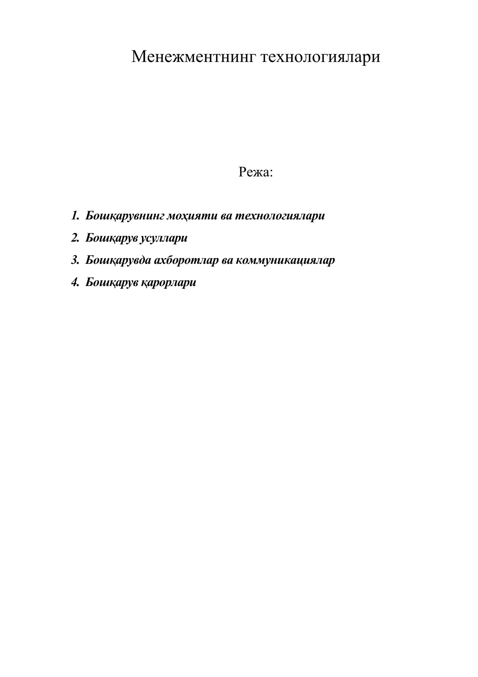 Менежментнинг технологиялари