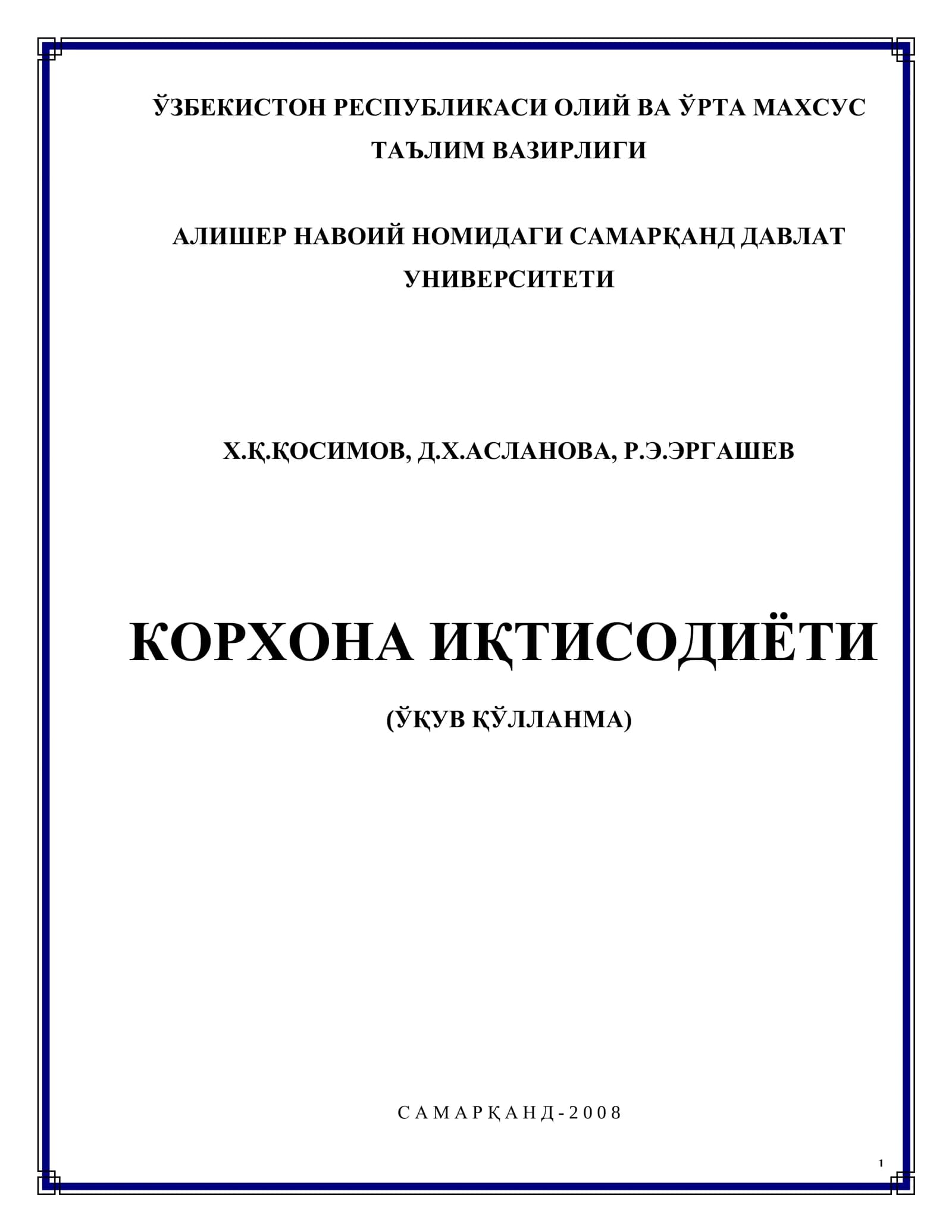 Корхона иқтисодиёти
