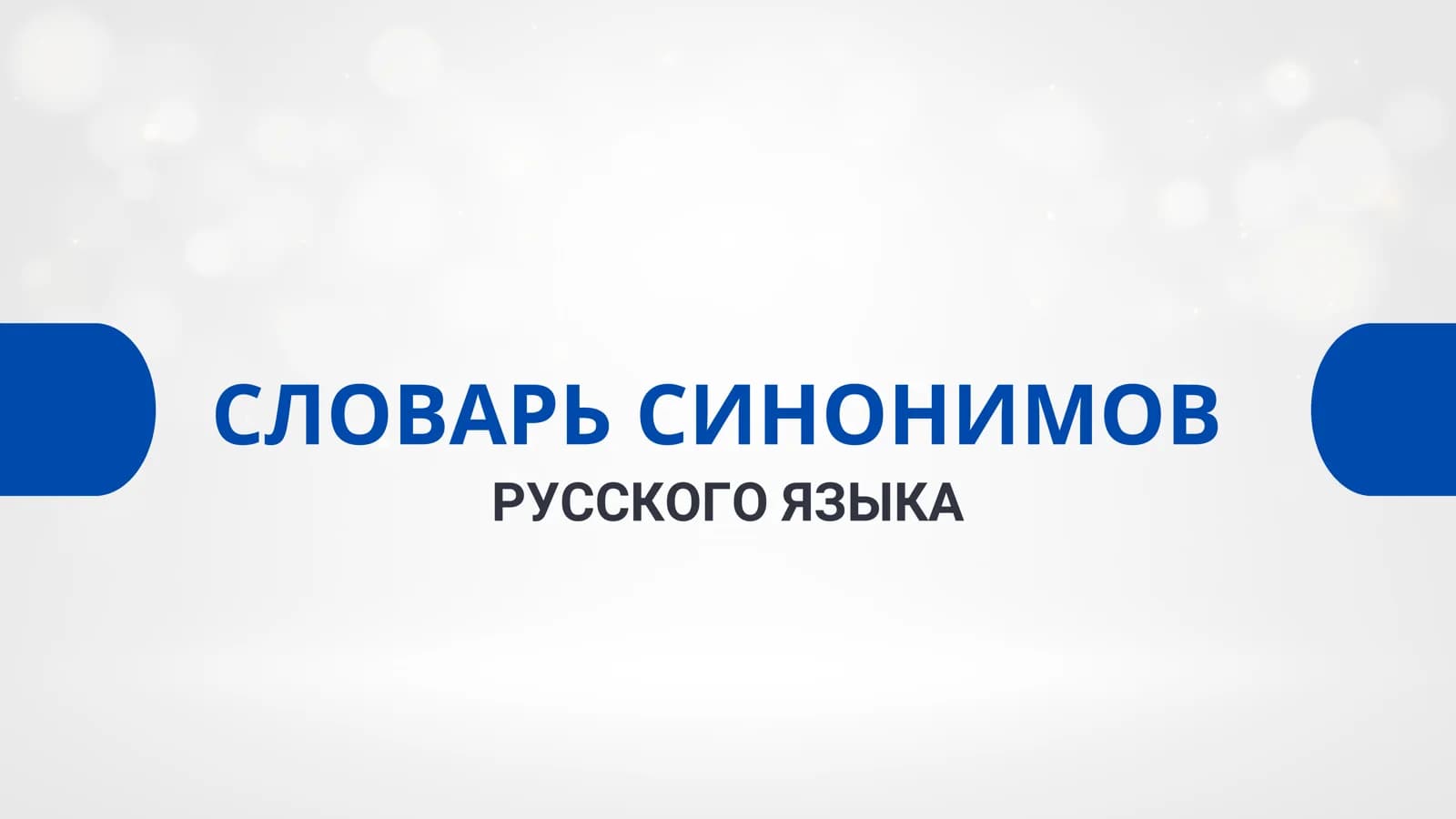 СЛОВАРЬ СИНОНИМОВ РУССКОГО ЯЗЫКА