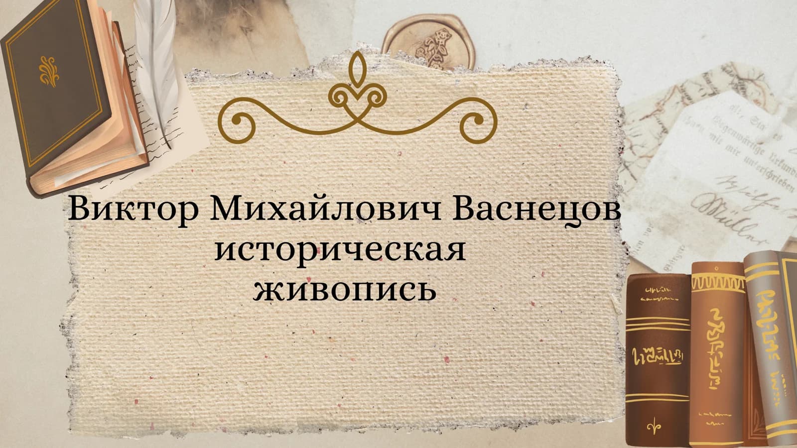 Виктор Михайлович Васнецов историческая живопись