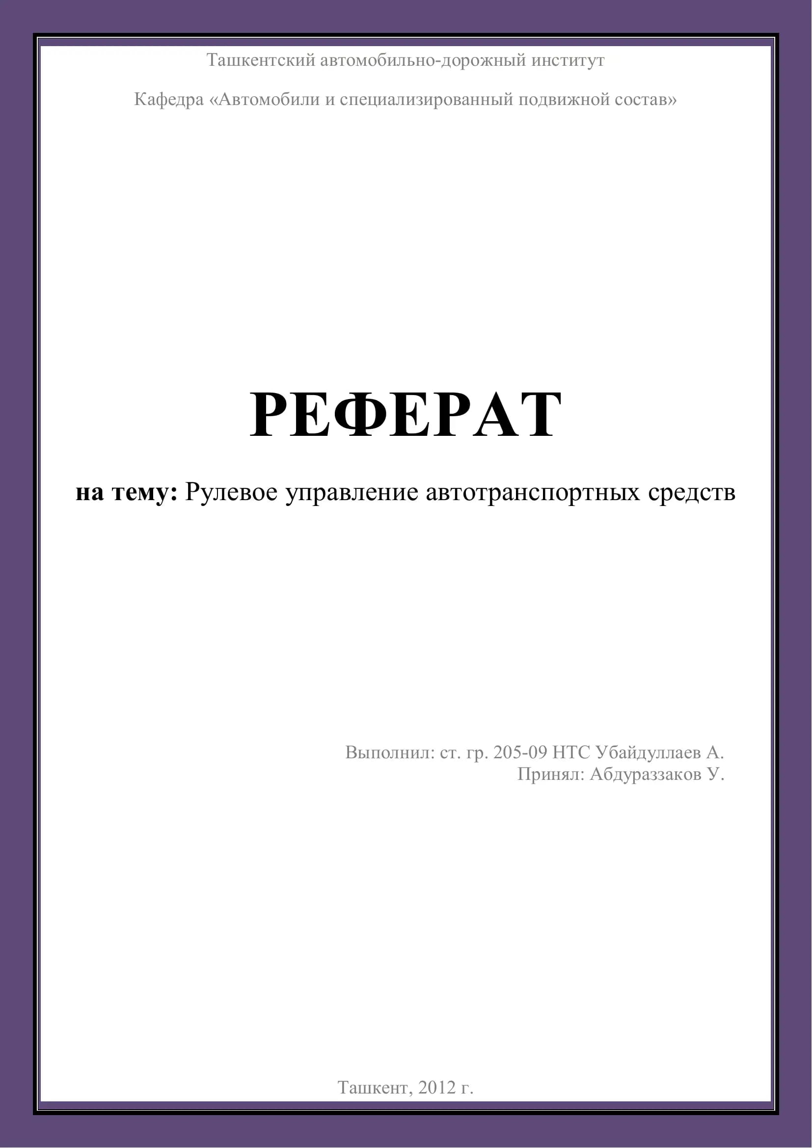 Рулевое управление автотранспортных средств